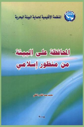  المحافظة على البيئة من منظور إسلامي /‪‪‪‪‪‪‪‪‪