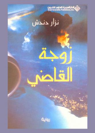 زوجة القاضي : رواية