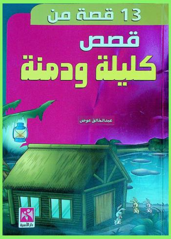  13 قصة من كليلة ودمنة