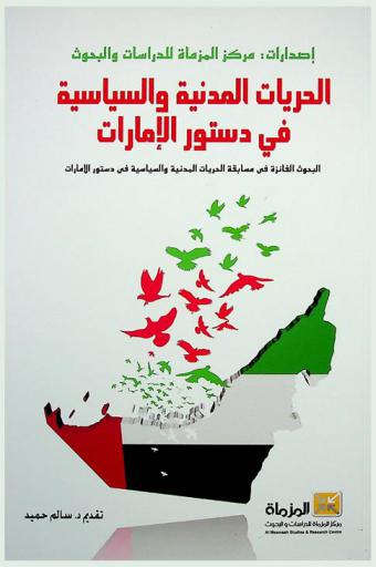  الحريات المدنية والسياسية في دستور الإمارات : البحوث الفائزة في مسابقة مركز المزماة للدراسات والبحوث