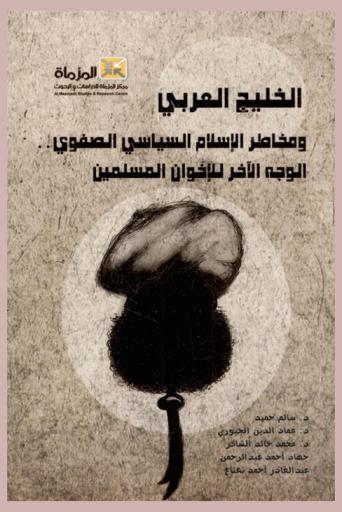  الخليج العربي ومخاطر الإسلام السياسي الصفوي.. : الوجه الآخر للإخوان المسلمين