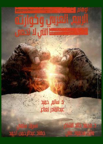  أوهام الربيع العربي وكوارثه التى لا تحصى = The illusions of the Arab Spring and its countless disasters