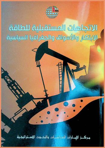  الاتجاهات المستقبلية للطاقة : الابتكار والأسواق والجغرافيا السياسية