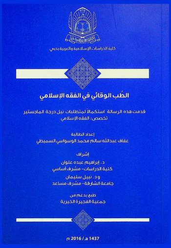 الطب الوقائي في الفقه الإسلامي