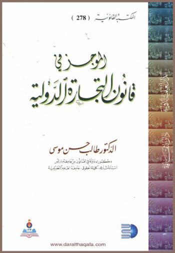  الموجز في قانون التجارة الدولية