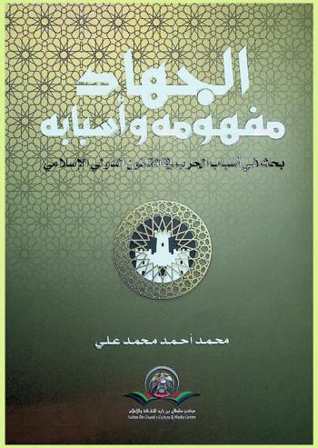  الجهاد : مفهومه وأسبابه : بحث في أسباب الحرب في القانون الدولي الإسلامي