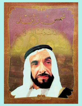  شمس زايد أضاءت دنيا المرأة