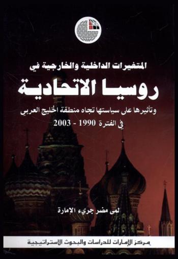 المتغيرات الداخلية والخارجية في روسيا الاتحادية وتأثيرها على سياستها تجاه منطقة الخليج العربي في الفترة 1990-2003