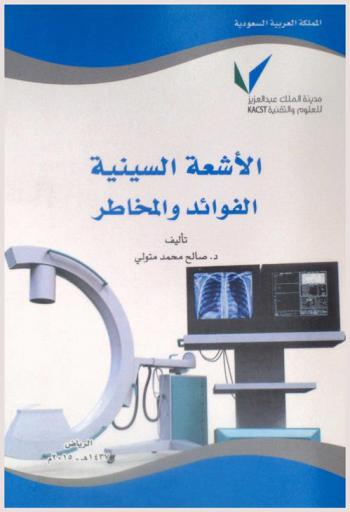  الأشعة السينية : الفوائد والمخاطر