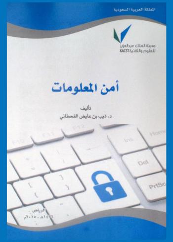  أمن المعلومات