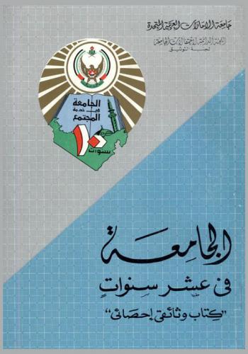 الجامعة في عشر سنوات : \كتاب وثائقي إحصائي\