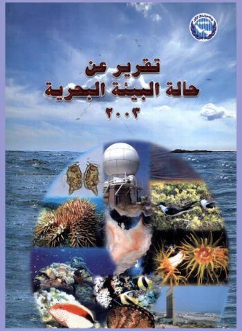  تقرير عن حالة البيئة البحرية 2003