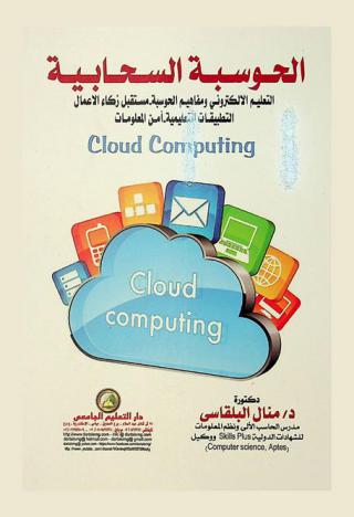  الحوسبة السحابية = Cloud computing : التعليم الإلكتروني ومفاهيم الحوسبة-مستقبل ذكاء الأعمال-التطبيقات التعليمية-أمن المعلومات
