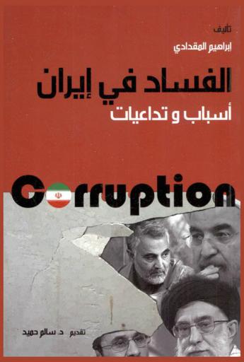  الفساد في إيران = Corruption in Iran : أسباب وتداعيات