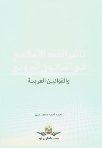  تأثير الفقه الإسلامي في القانون الدولي والقوانين الغربية