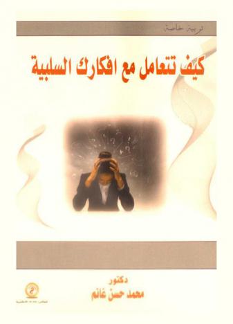  كيف تتعامل مع أفكارك السلبية