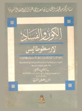 الكون والفساد ؛ يتلوه كتاب في ميليسوس وفي أكسينوفان وفي غرغياس