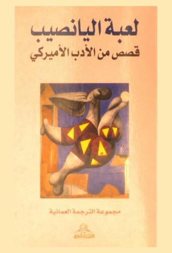  لعبة اليانصيب : (قصص من الأدب الأمريكي)