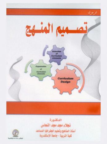 تصميم المنهج