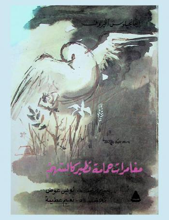  مغامرات حمامة تطير كالسهم