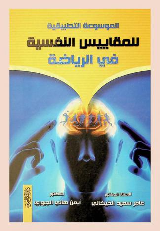 الموسوعة التطبيقية للمقاييس النفسية في الرياضة