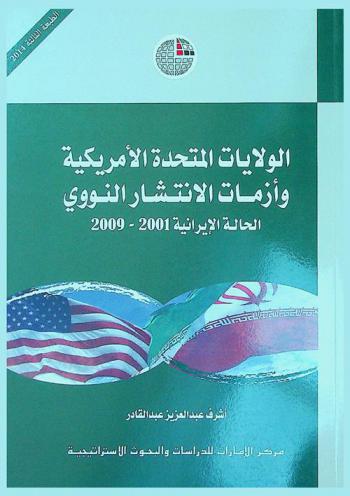  الولايات المتحدة الأمريكية وأزمات الانتشار النووي : الحالة الإيرانية 2001-2009