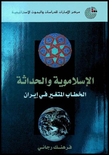  الإسلاموية والحداثة : الخطاب المتغير في إيران