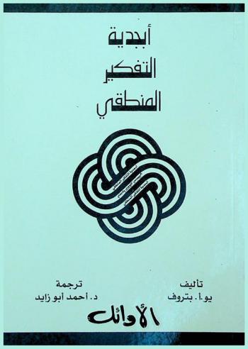  أبجدية التفكير المنطقي : قواعد منهجية منطقية لإعداد الأعمال العلمية (بحث تخرج-مقالة-رسائل الماجستير والدكتوراه)