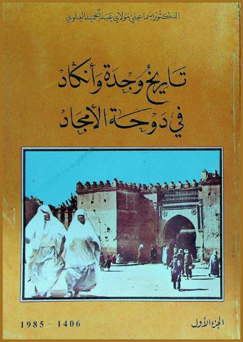  تاريخ وجدة وأنكاد في دوحة الأمجاد