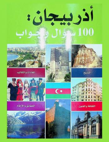  أذربيجان 100 سؤال وجواب