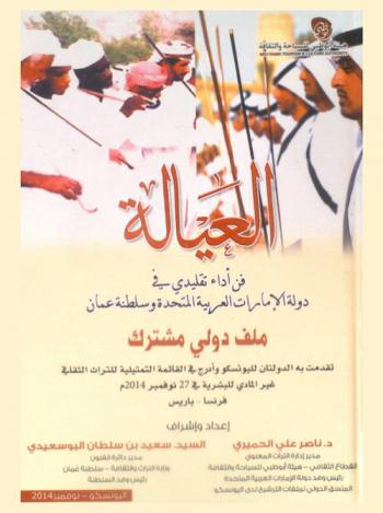  العيالة : فن أداء تقليدي في دولة الإمارات العربية المتحدة، وسلطنة عمان : ملف دولي مشترك تقدمت به الدولتان لليونسكو وأدرج في القائمة التمثيلية للتراث الثقافي غير المادي للبشرية في 27 نوفمبر 2014 م : فرنسا-باريس