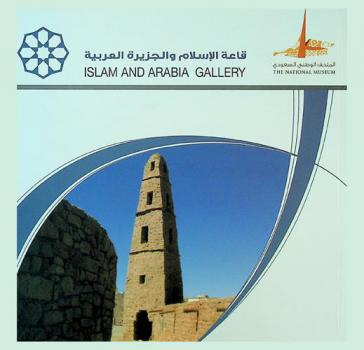  قاعة الإسلام والجزيرة العربية = Islam and arabia gallery