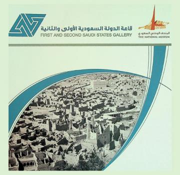  قاعة الدولة السعودية الأولى والثانية = First and second Saudi states gallery