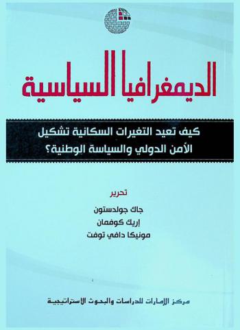  الديمغرافيا السياسية : كيف تعيد التغيرات السكانية تشكيل الأمن الدولي والسياسة الوطنية ؟