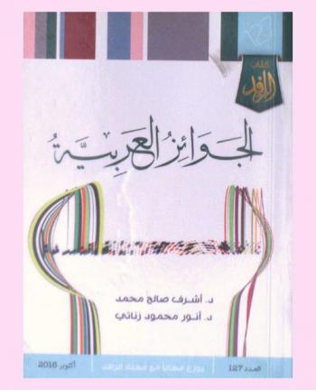  الجوائز العربية