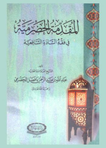  المقدمة الحضرمية في فقه السادة الشافعية