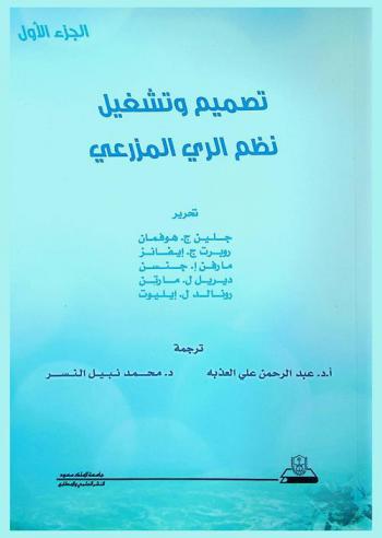  تصميم وتشغيل نظم الري المزرعي