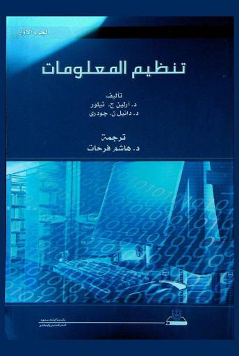  تنظيم المعلومات