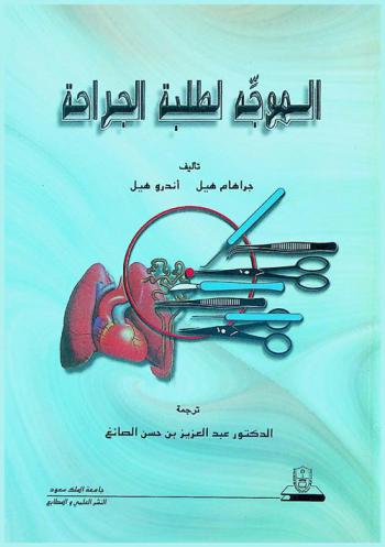  الموجه لطلبة الجراحة