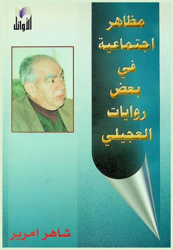  مظاهر اجتماعية في بعض روايات عبد السلام العجيلي