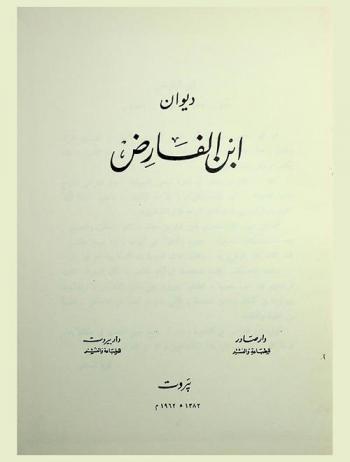 ديوان ابن الفارض