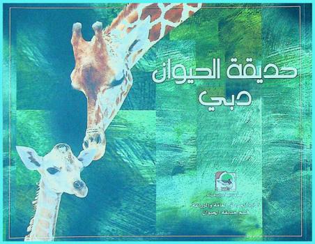  حديقة الحيوان-دبي