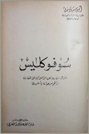  سوفوكليس : الترجمة الكاملة عن الأصل اليوناني المقارن لأهم مسرحياته وأشهرها