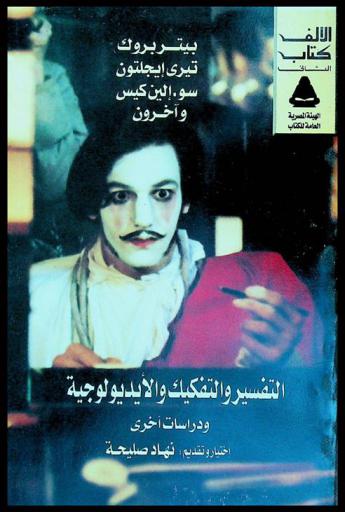 التفسير والتفكيك والأيديولوجية ودراسات أخرى