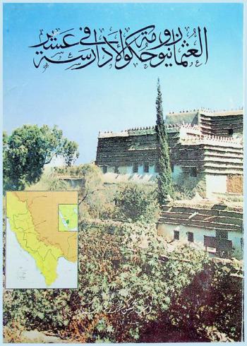  العثمانيون وحكومة الأدارسة في عسير 1325-1337 هـ. / 907-1918 م.