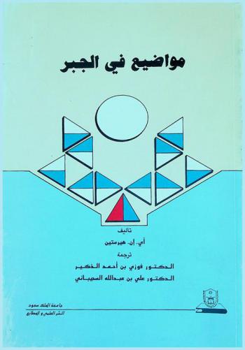  مواضيع في الجبر