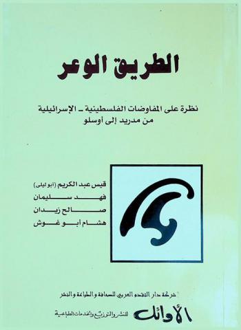  الطريق الوعر : نظرة على المفاوضات الفلسطينية-الإسرائيلية من مدريد إلى أوسلو