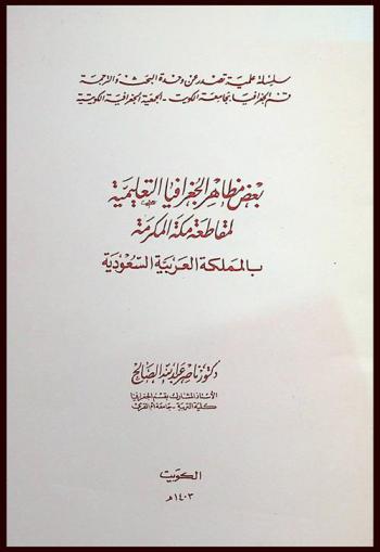 بعض مظاهر الجغرافيا التعليمية لمقاطعة مكة المكرمة بالمملكة العربية السعودية /‪‪‪‪‪‪‪‪‪