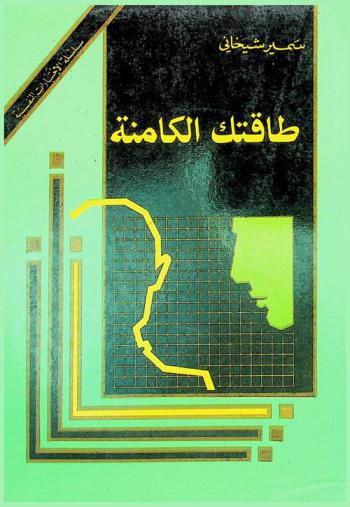  طاقتك الكامنة