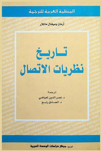تاريخ نظريات الاتصال